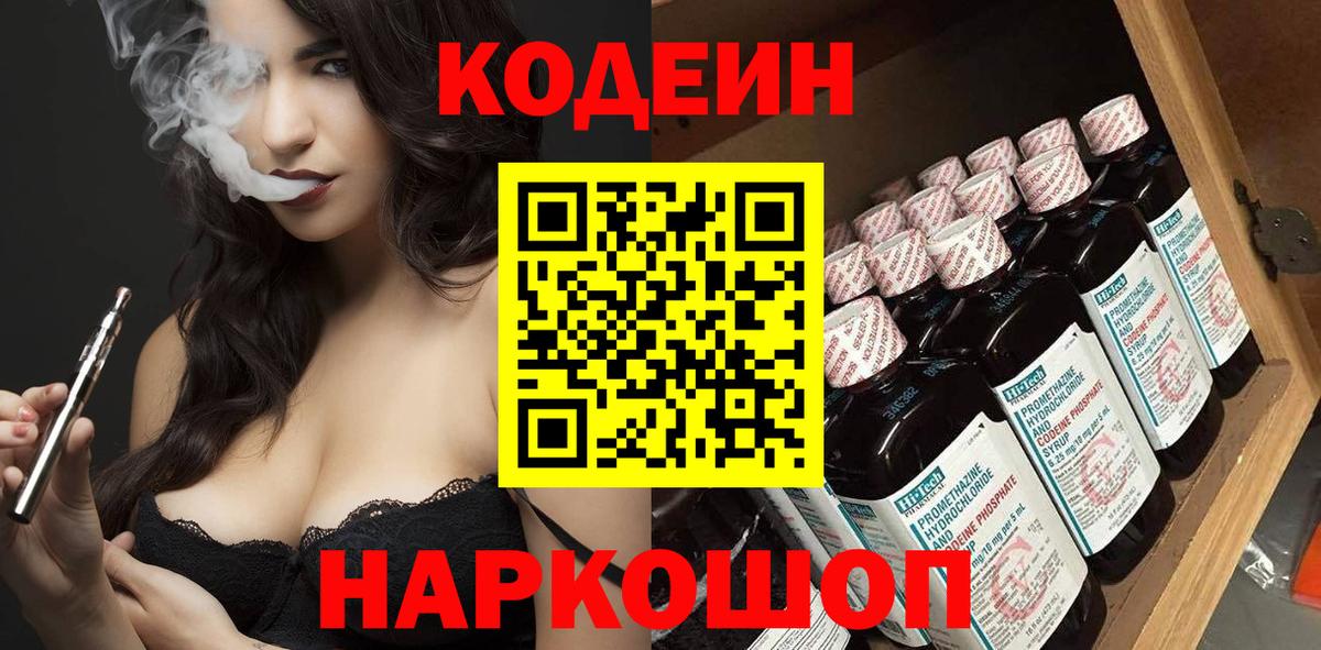 Codein напиток Lean (лин)  Вход с VPN  Лобня  Кодеин Purple Drank 